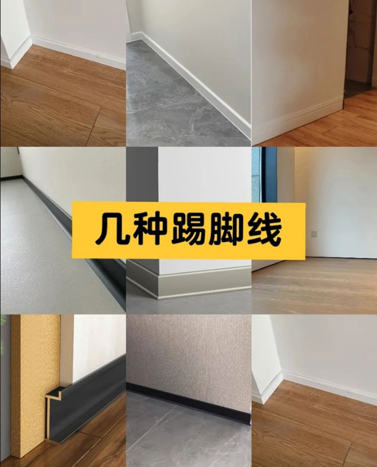 家裝踢腳線的材質(zhì)種類有哪些？